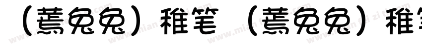 （蔫兔兔）稚笔 （蔫兔兔）稚笔字体转换